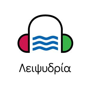 ΛΕΙΨΥΔΡΙΑ l Water Scarcity