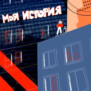 Моя история