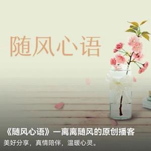 随风心语—离离随风的原创播客