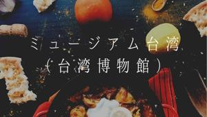 ミュージアム台湾（台湾博物館）