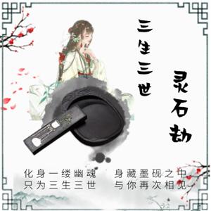 超短篇|三生三世灵石劫 | 你见过这么温柔的女鬼么