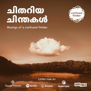 ചിതറിയ ചിന്തകൾ - Musings Of A Confused Thinker