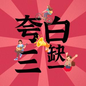 夸白三缺一