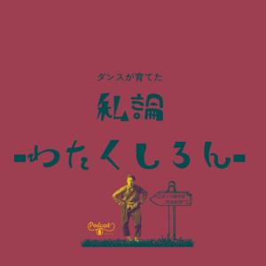 ダンスが育てた『私論-わたくしろん-』