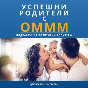 Успешни родители с Оммм
