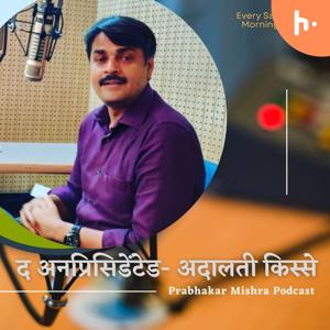 द अनप्रिसिडेंटड : अदालती किस्से