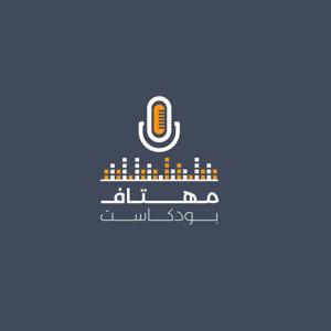 مهتاف بودكاست