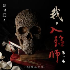 我,入殓师 - 已完结