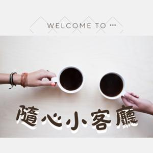 隨心小客廳