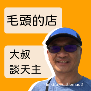 毛頭的店之大叔談天主