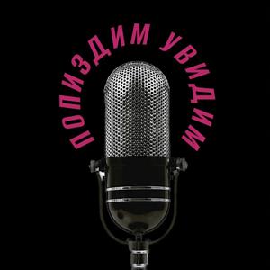 Попиздим - увидим