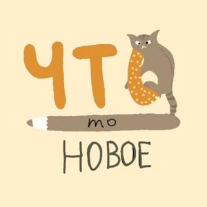 Что-то новое