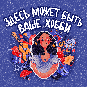 Здесь может быть ваше хобби