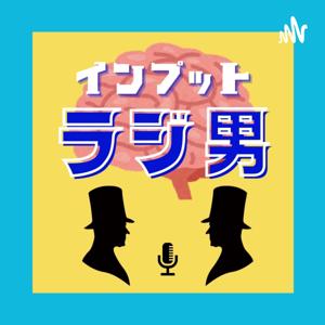 インプットラジ男