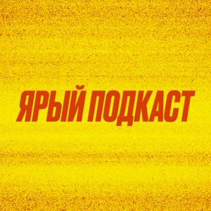 Ярый подкаст