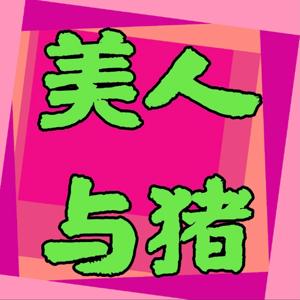 美人与猪式会社