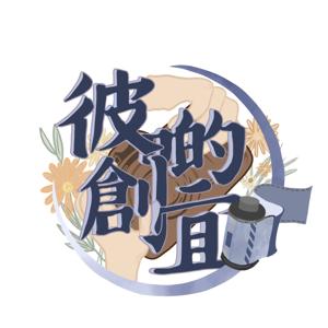 伍同你講