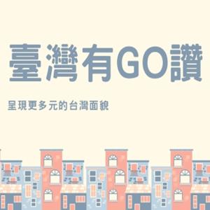 臺灣有GO讚