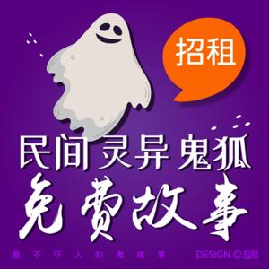 超谈&免费鬼故事 | 民间 | 灵异 | 鬼狐 | 盗墓