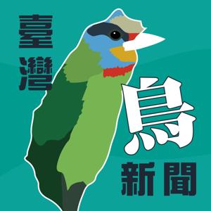 臺灣鳥新聞