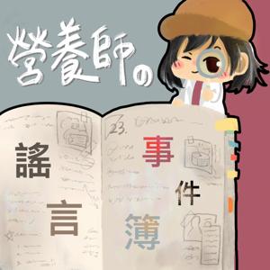營養師的謠言事件簿