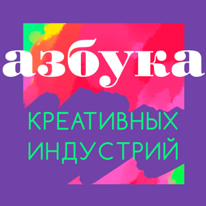 Азбука креативных индустрий