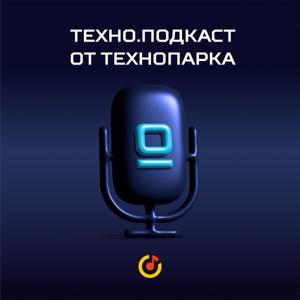 Техно.Подкаст