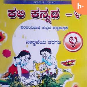 Kali Kannada std 4