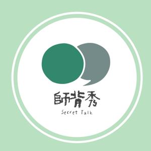 師背秀－來聽老師練蕭話