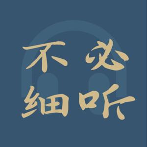 不必细听
