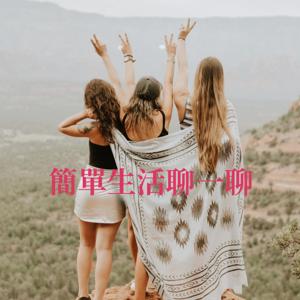 簡單生活聊一聊