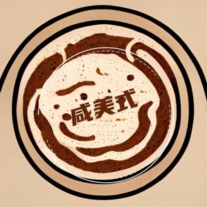 咸美式