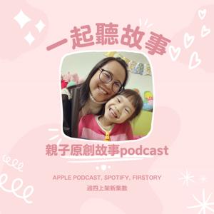 一起聽故事