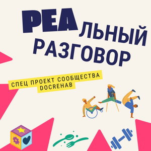 РЕАльный разговор