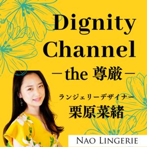 ランジェリーデザイナー栗原菜緒のDignity Channel ーthe 尊厳ー