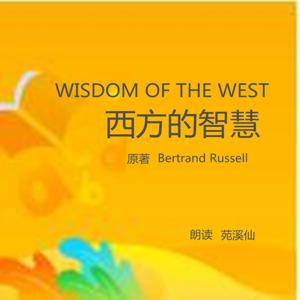 Wisdom of the West 西方的智慧