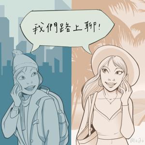 我們路上聊！