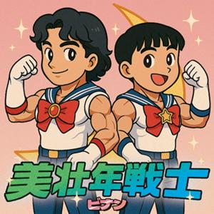 美壯年戰士 ビナン