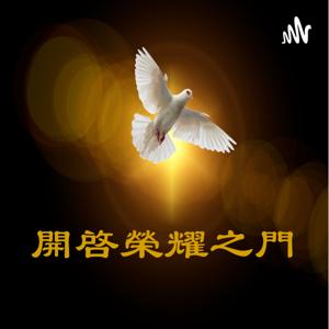 開啓榮耀之門