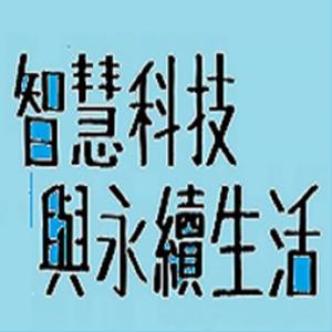 智慧科技與永續生活