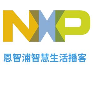 恩智浦智慧生活播客