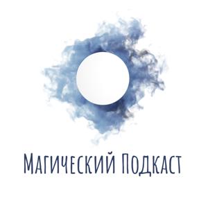 Магический подкаст