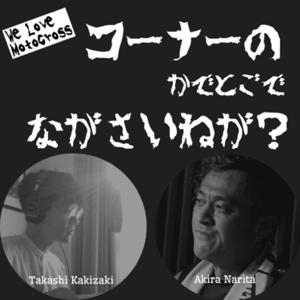 We Love Motocross コーナーのかでどごでながさいねが？
