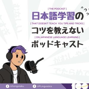 日本語学習のコツを教えないポッドキャスト
