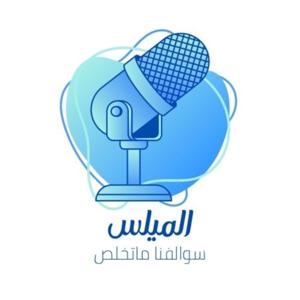 الميلس
