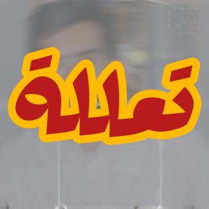 تعللة