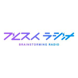 ブレストラジオ by AAAQ