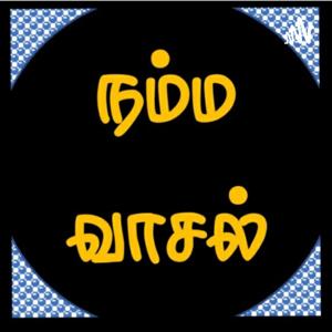 நம்மவாசல்