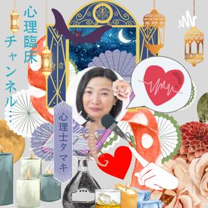 心理士タマキの心理臨床アレコレチャンネル～💕