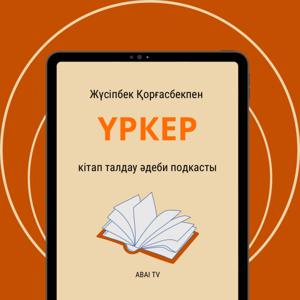 Әр жексенбі сайын ABAI TV арнасынан көрсетілетін "Үркер" әдеби бағдарламасының аудио нұсқасы